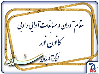 کسب مقام در مسابقات آوایی و ادبی کانون نور اردیبهشت 1404